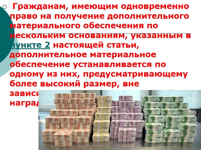 Гражданам, имеющим одновременно право на получение дополнительного материального обеспечения по нескольким основаниям, указанным в